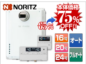 ノーリツ前方排気タイプ 本体価格75%OFF